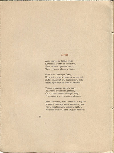 Костер (1918). Змей. Страница 18