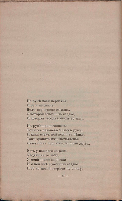 Романтические цветы (1908). «На руке моей перчатка...». Страница 58