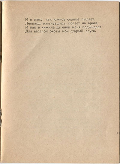 Шатёр (1921). «Абиссиния». Страница 25