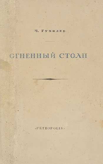 Огненный столп