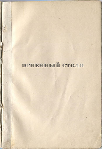 Огненный столп (1921). Титульный лист 3