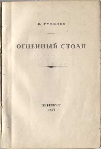 Огненный столп (1921). Титульный лист 4