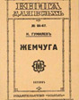 �������. 1921 ���