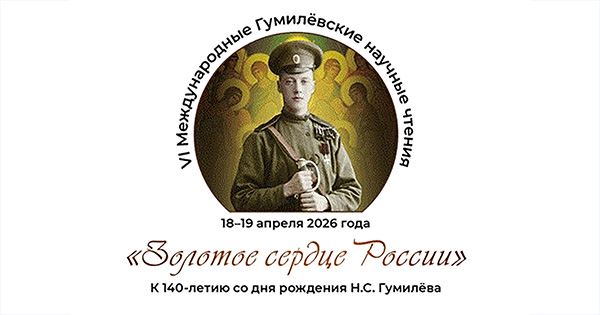 VI Международные Гумилёвские научные чтения VI Международные Гумилёвские научные чтения